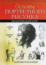 Основы портретного рисунка. Практический курс