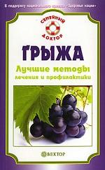 Грыжа. Лучшие методы лечения и профилактики