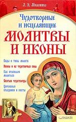 Чудотворные и исцеляющие молитвы и иконы