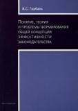 Понятие, теория и проблемы формирования общей концепции эффективности законодательства