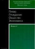 Право. Гражданин. Общество. Экономика. Выпуск 2
