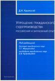 Упрощение гражданского судопроизводства: российский и зарубежный опыт