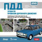 ПДД. Уроки по правилам дорожного движения (DVD) (Jewel)