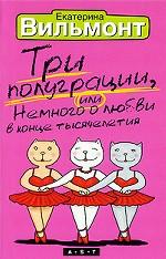 Три полуграции, или Немного о любви в конце тысячелетия