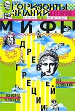 Мифы Древней Греции