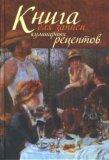Книга для записи кулинарных рецептов