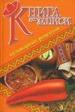 Книга для записи кулинарных рецептов