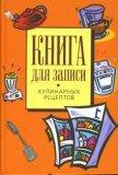 Книга для записи кулинарных рецептов