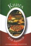 Книга для записи кулинарных рецептов