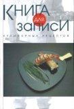 Книга для записи кулинарных рецептов