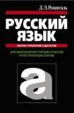 Русский язык. Сборник упражнений и диктантов