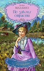 По закону страсти