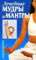 Лечебные мудры и мантры