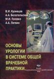 Основы урологии в системе общей врачебной практики