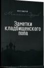 Заметки кладбищенского попа