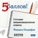5 Баллов! Готовые экзаменационные ответы. 9 класс. Физика и География