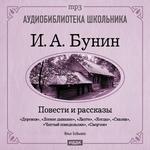 Аудиобиблиотека школьника. Бунин И.А. Повести и рассказы. (Читает Илья Бобылев)