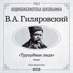 Аудиобиблиотека школьника. Гиляровский В. А. "Трущобные люди". (Читает Дмитрий Кинге)