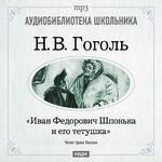 Аудиобиблиотека школьника. Гоголь Н.В. "Иван Федорович  Шпонька и его тетушка". (Читает Арина Ланская)