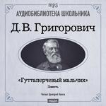 Аудиобиблиотека школьника. Григорович Д.В. "Гуттаперчевый мальчик" (Читает Дмитрий Кинге)