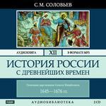 Аудиобиблиотека. Соловьев С.М. Том12. История России с древнейших времен. ОКОНЧАНИЕ ЦАРСТВОВАНИЯ АЛЕКСЕЯ МИХАЙЛОВИЧА. 1645 - 1676гг (Читает Леонтина Броцкая)
