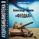 Аудиобиблиотека. Фантастика. Громов А.  Феодал. (Читает Дмтирий Напалков)