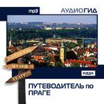 Аудиогид. Путеводитель по Праге