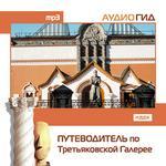 Аудиогид. Путеводитель по Третьяковской галлерее