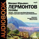 Аудиокнига. Лермонтов М. Ю. "Мцыри", "Песня про царя Ивана Васильевича, молодого опричника и удалого купца Калашникова" (Читают Геннадий Бортников, Михаил Ульянов)