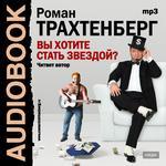 Аудиокнига. Роман Трахтенберг. "Вы хотите стать звездой". (Исполняет автор)
