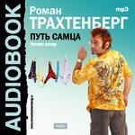 Аудиокнига. Роман Трахтенберг. "Путь самца". (Исполняет автор)
