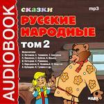 Аудиокнига. Русские народные сказки. Том 2. (Исполнители: Н. Литвинов, З. Нарышкина, И. Потоцкая, А. Ильина, В. Невинный)