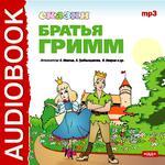 Аудиокнига. Сказки братьев Гримм. (Исполнители: Борис Иванов, Лариса Гребенщикова, Владимир Вихров, Александр Линьков, артисты московских театров)