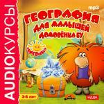 Аудиокурсы. Поиграйка. География для малышей Домовенка Бу