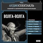 Аудиоспектакль. "Волга-Волга" (Исполнители: Любовь Орлова, Игорь Ильинский, Владимир Володин, Всеволод Санаев и др.)