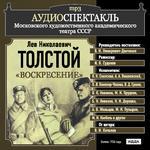 Аудиоспектакль. МХАТ СССР. Толстой Л. Н.  "Воскресение" (Исполнители: В.И. Качалов, К.Н. Еланская, О.Л. Книппер-Чехова, А.А. Вишневский и др.))