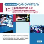Интерактивный самоучитель 1С: Предприятие 8.0. Управление производственным предприятием. Практические уроки