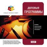 Самый свежий софт. Деловые программы