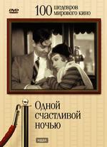 100 шедевров мирового кино. Одной счастливой ночью DVD