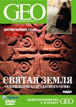 GEO: Непознанный мир: ЗЕМЛЯ. СВЯТАЯ ЗЕМЛЯ. "Схождение благодатного огня"  (DVD)
