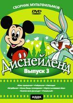 Диснейленд № 3