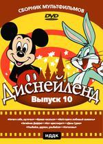 Диснейленд №10