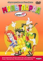 Мультпарад (Вып.17) (DVD)(ИДДК)