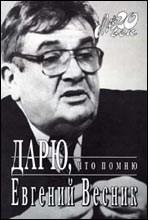 Дарю, что помню