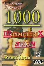 1000 шахматных задач. Решебник. 2 год
