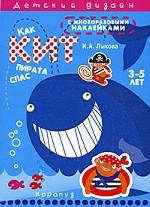 Как кит пирата спас