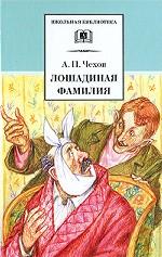 Лошадиная фамилия