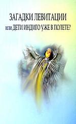 Загадки левитации или Дети индиго уже в полете?