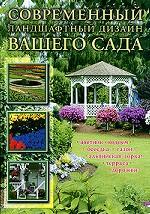 Современный ландшафтный дизайн вашего сада