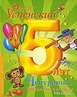 Крокодил Гена и его друзья. Книга 1. Чебурашка